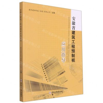[N]安徽省建筑工程预制桩应用指导-9787565053719