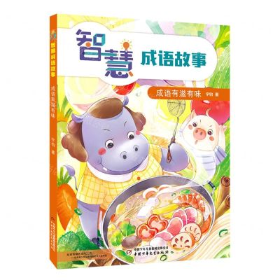 [N]成语有滋有味/智慧成语故事-9787514865912