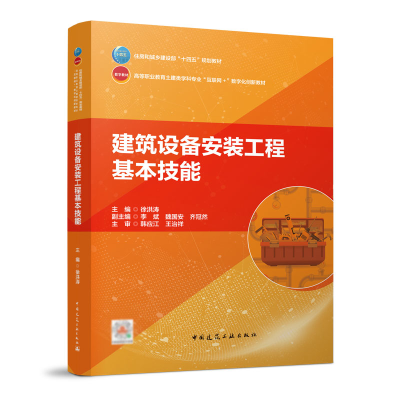 正版新书]建筑设备安装工程基本技能徐洪涛9787112278015