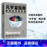 [正版]博集天卷 元宇宙指南 崔亨旭 从历史 内涵 实例 技术 未来 经济六个维度深度解析元宇宙 走出元宇宙概念迷阵