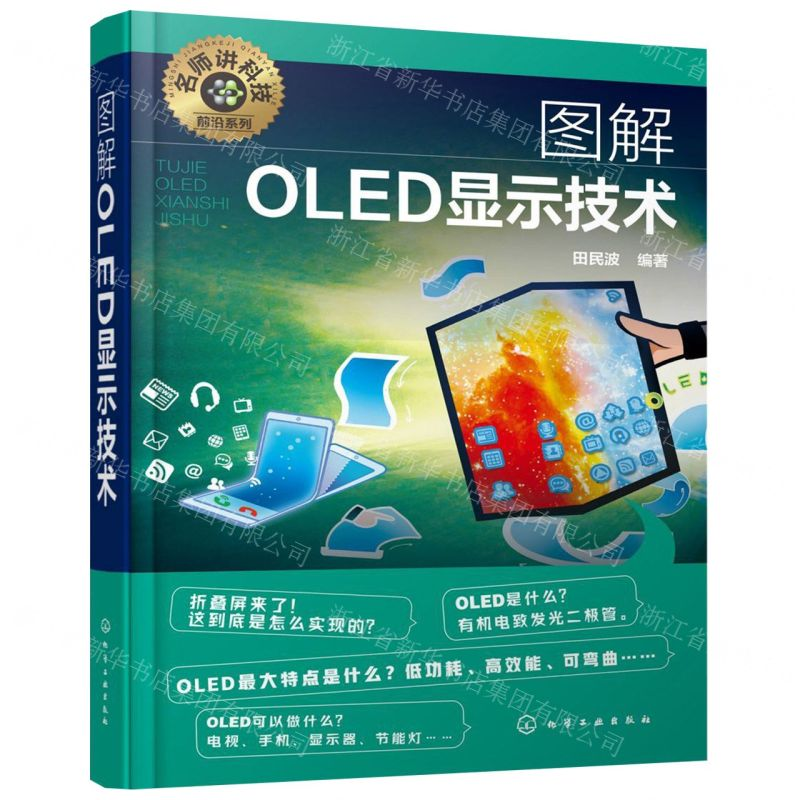 [M]图解OLED显示技术/名师讲科技前沿系列-9787122343772