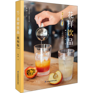 醉染图书花样饮品 视频版(第2版)9787571329464