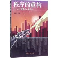 正版新书]秩序的重构:人工智能与人类社会金东寒9787567130135