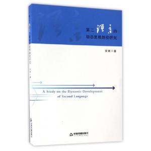 正版新书]第二语言的动态发展路径研究安颖9787506859905