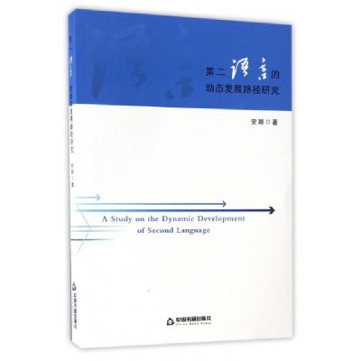 正版新书]第二语言的动态发展路径研究安颖9787506859905