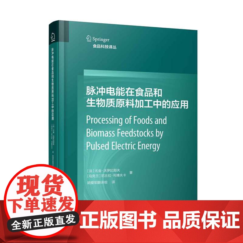脉冲电能在食品和生物质原料加工中的应用