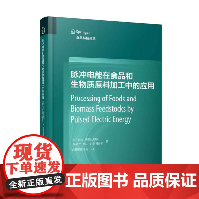 脉冲电能在食品和生物质原料加工中的应用
