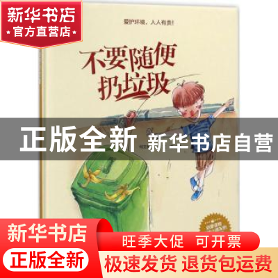 正版 不要随便扔垃圾 何文楠 煤炭工业出版社 9787502061579 书籍