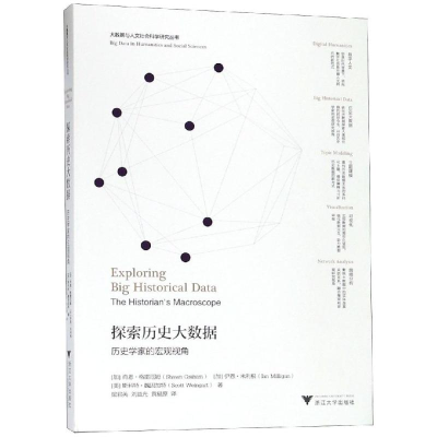 醉染图书探索历史大数据:历史学家的宏观视角9787308188586