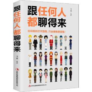 正版新书]跟任何人都聊得来张卉妍9787558162091