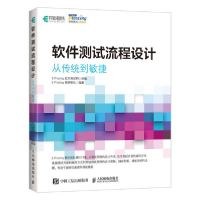 正版新书]软件测试流程设计 从传统到敏捷51Testing教研团队9787