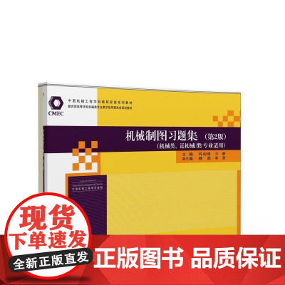 清华正版 机械制图习题集 第2版 机械类专业教学指导委员会 许纪倩 万静 杨皓 和丽 清华大学出版社