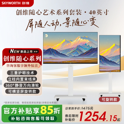 创维随心屏 艺术电视直播大屏会议机一体机投屏显示器可旋转
