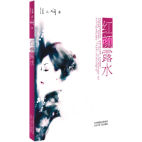 正版新书]红颜露水张小娴9787530208885