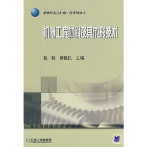 正版新书]机械工材料及其成形技术赵程,杨建民 主编9787111264