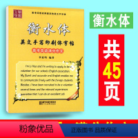 [正版]衡水体 英文手写印刷体字帖 高考英语满分作文 高中通用升级版 李放鸣硬笔钢笔临摹训练 高考英文手写体书法真题作