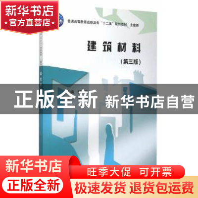 正版 建筑材料 郭玉起主编 中国水利水电出版社 9787517033240 书