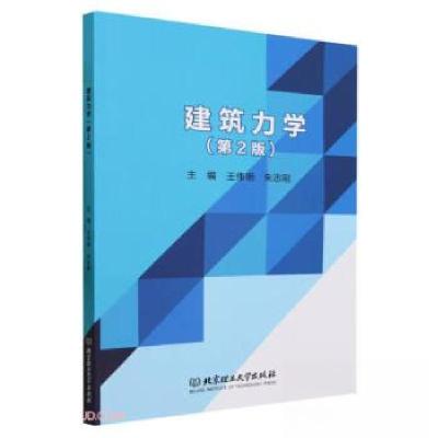 正版新书]建筑力学王伟明北京理工大学出版社有限责任公司978757