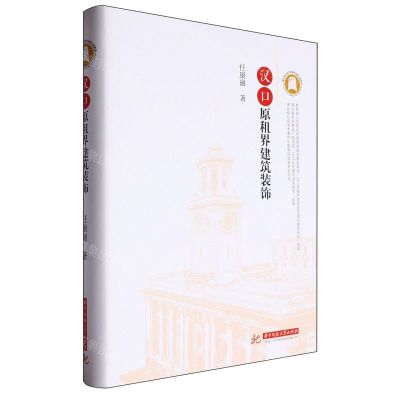 [N]汉口原租界建筑装饰(精)-9787577202068