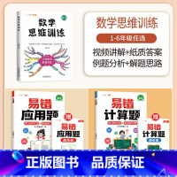 [计算应用强化]数学思维✚易错计算题+易错应用题(全一册) 小学四年级 [正版]数学思维训练一年级二年级三四五六年级小学