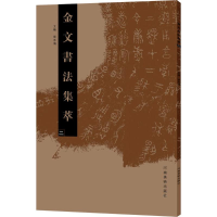 醉染图书金文书法集萃9787540139865