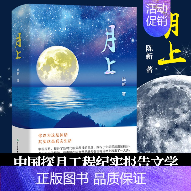 [正版]月上 陈新著 中国探月工程从嫦娥一号到嫦娥五号绕落回过程的报告文学 中国航天科普纪实文学书 月背征途同类书籍 浙