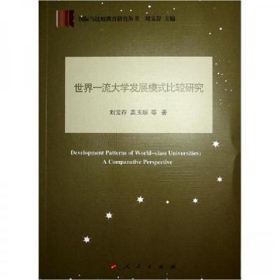 正版新书]世界一流大学发展模式比较研究刘宝存 莫玉婉 等 著978