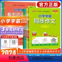 同步作文 三年级上 [正版]小学学霸同步作文三四五六年级语文阅读课外书必读人教版一二年级上下册看图说话写话专项训练作文入