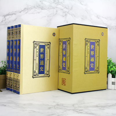 鹏辰正版世界通史·绸面精装（全四册）绸面精装白话文珍藏版史记世界史历史传记故事