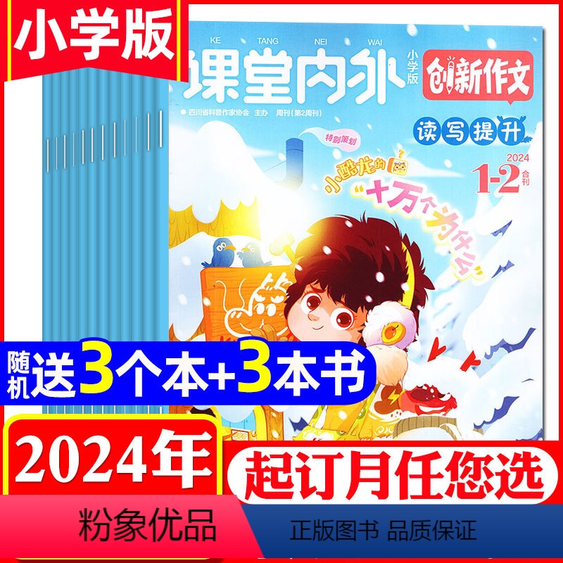 B[送3本书+3个本]全年订阅2024年1-12月 可 [正版]1-5月全年/半年订阅创新作文小学版杂志2024
