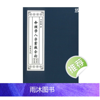 方哲伦著 命理学八字紫微合论 234P