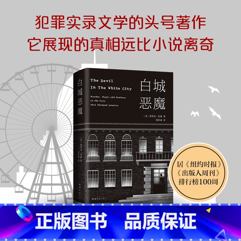 [正版]白城恶魔 埃里克·拉森 犯罪纪实 艾伦·坡奖 美国国家图书奖