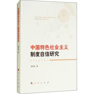 正版新书]中国特色社会主义制度自信研究杨学龙9787010194561