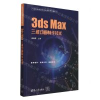 [N]3ds Max三维动画制作技术(高等学校虚拟现实技术系列教材)-9787302632788