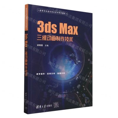 [N]3ds Max三维动画制作技术(高等学校虚拟现实技术系列教材)-9787302632788
