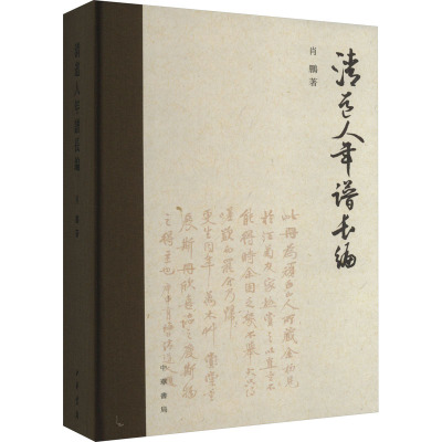 清道人年谱长编(精)/肖鹏著