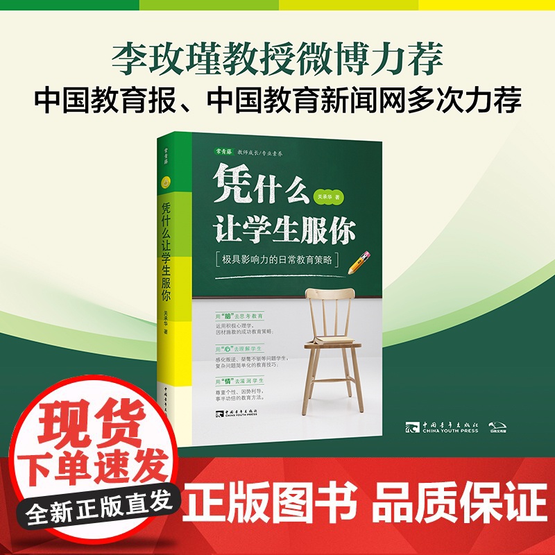 凭什么让学生服你:极具影响力的日常教育策略(李玫瑾教授,教师和班主任兵法)