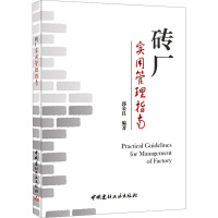 [M]砖厂实用管理指南-9787516010532