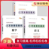 [全3册]语文+数学+英语 小学通用 [正版]68所名校小学新题型题库语文数学英语小升初知识大集结全国通用六年级升初中专