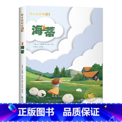 [彩图注音版]海蒂 [正版]小王子书彩图注音版中文版儿童绘本原版书籍小学生读物一年级必二三年级课外阅读带拼音的童书6-7