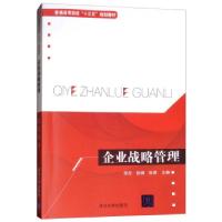 正版新书]企业战略管理李丹,徐娟,张勇 编9787302443957