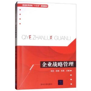 正版新书]企业战略管理李丹,徐娟,张勇 编9787302443957