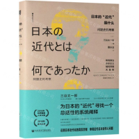 [M]日本的近代是什么(问题史的考察)(精)-9787520129190
