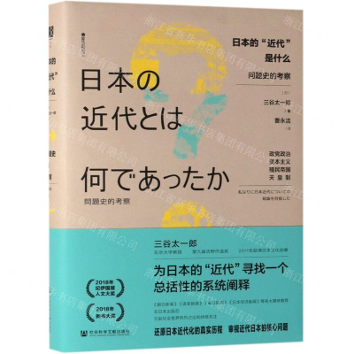 [M]日本的近代是什么(问题史的考察)(精)-9787520129190