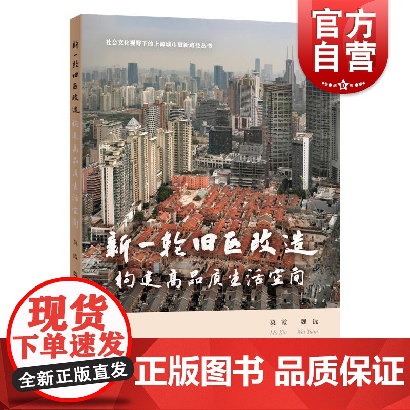 新一轮旧区改造构建高品质生活空间 莫霞魏沅著上海科学技术出版社城市规划旧区改造城市更新里弄