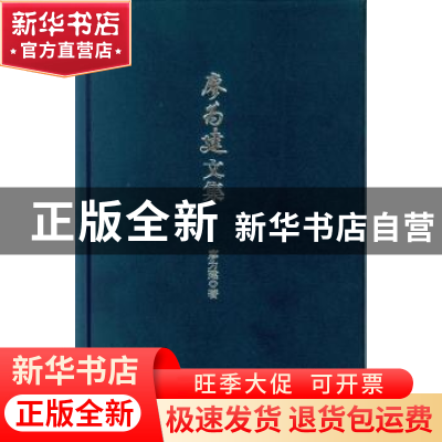 正版 廖为建文集 廖为建著 中山大学出版社 9787306048516 书籍