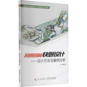 风景园林快题设计 设计方法与案例分析