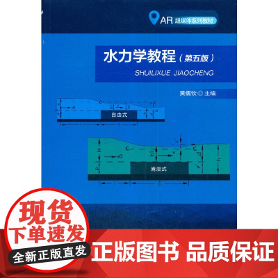 水力学教程(第5版)