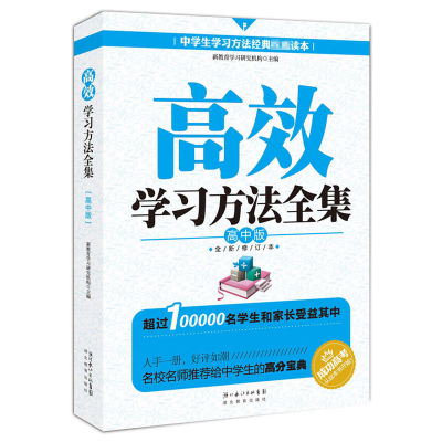 正版新书]高效学习方法全集:高中版新教育学习研究机构 编978753