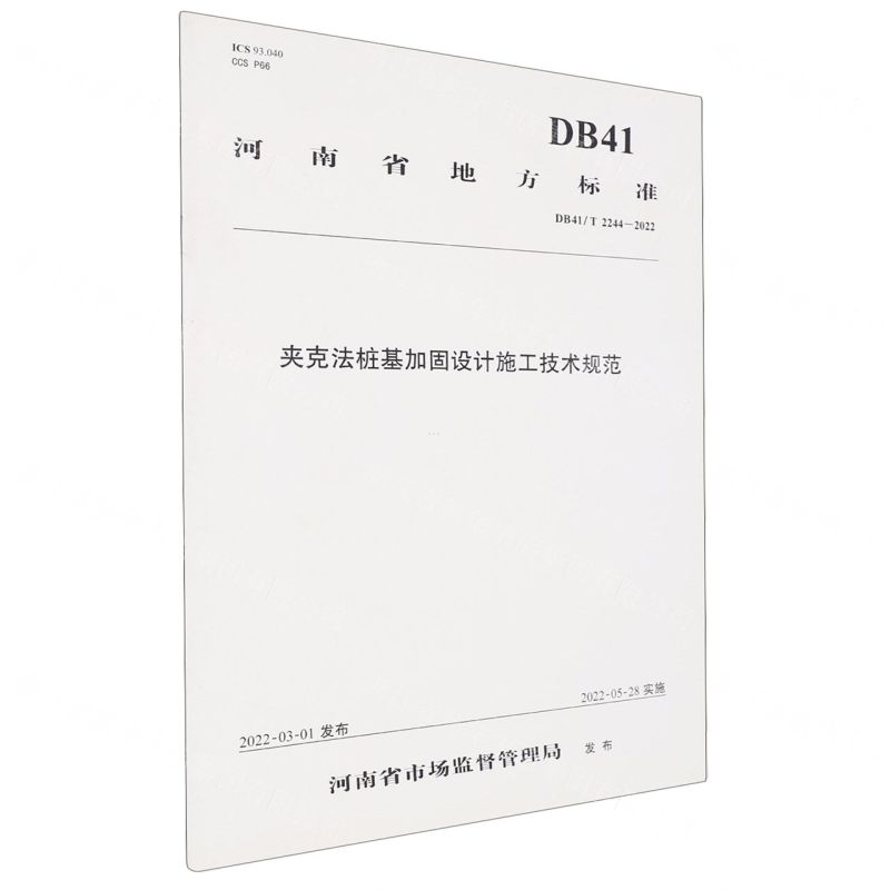 [N]夹克法桩基加固设计施工技术规范(DB41T2244-2022)/河南省地方标准-151144162
